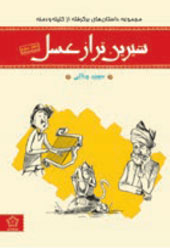 شیرین‌تر از عسل (دفتر سوم)